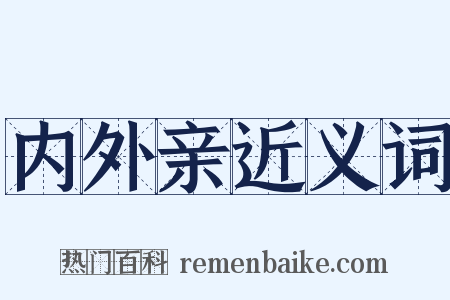 内外亲近义词是什么意思的图片